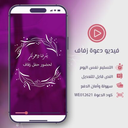 فيديو دعوة زفاف ارجواني وورود