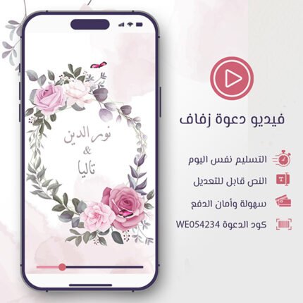 فيديو دعوة زفاف زهرة الروز