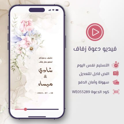 دعوة زفاف زهرة وعقيق