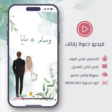دعوة زفاف رحلة العمر