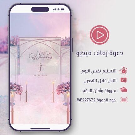 فيديو دعوة زفاف بالألوان الوردية
