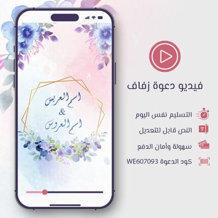 فيديو دعوة زفاف باللون البنفسجي