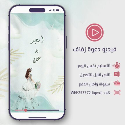 فيديو دعوة زفاف أغصان الحب