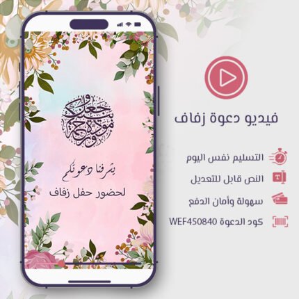 فيديو دعوة زفاف إطار أزهار