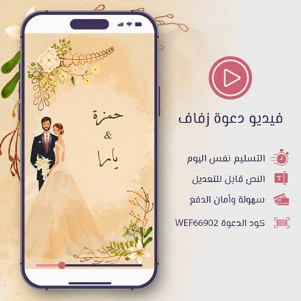 فيديو دعوة زفاف عرسان مميزة