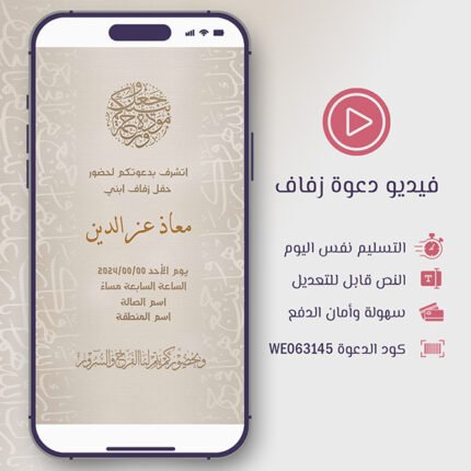 فيديو دعوة زفاف فخمة رجالية