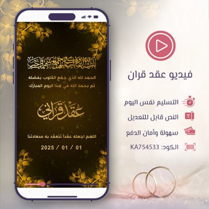 فيديو عقد القران باللون الذهبي