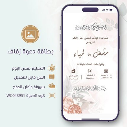 بطاقة دعوة زفاف تصميم مميز