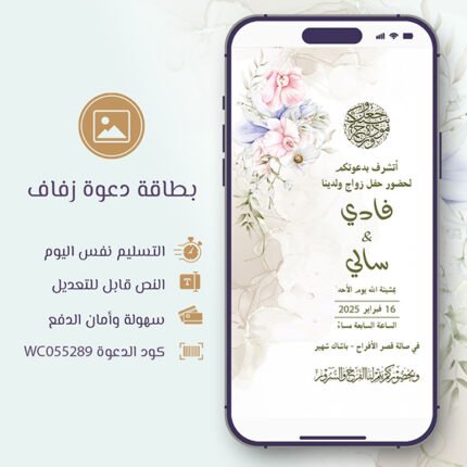 بطاقة دعوة زفاف زهرة وعقيق
