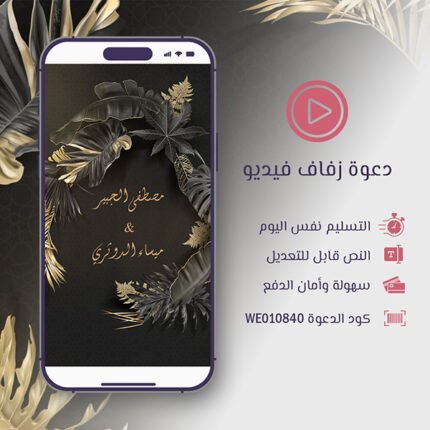 فيديو دعوة زفاف أغصان ذهبية