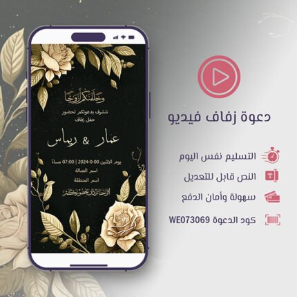 فيديو دعوة زفاف أزهار ذهبية