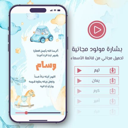 فيديو بشارة مولود ألعاب زرقاء