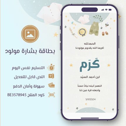 بطاقة بشارة مولود مميزة