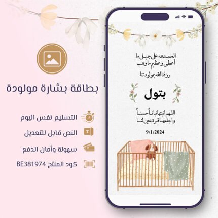 بطاقة بشارة مولودة جميلة
