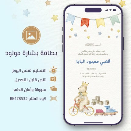 بطاقة بشارة مولود فرحة العمر