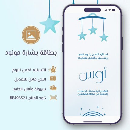 بطاقة بشارة مولود فاخرة