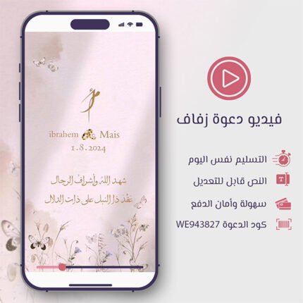 فيديو دعوة زفاف وخطوبة